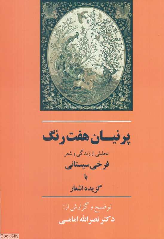 پرنیان هفت‌رنگ (تحلیلی از زندگی و شعر فرخی سیستانی با گزیده اشعار)
