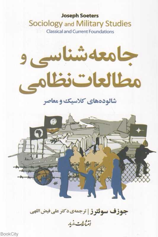جامعه‌شناسی و مطالعات نظامی (شالوده‌های کلاسیک و معاصر)