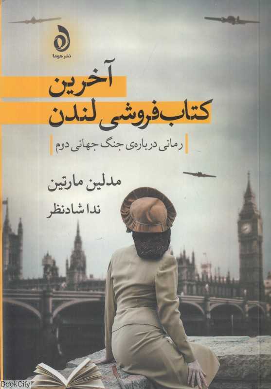 آخرین کتاب‌فروشی لندن (رمانی درباره جنگ جهانی دوم) (هوما)