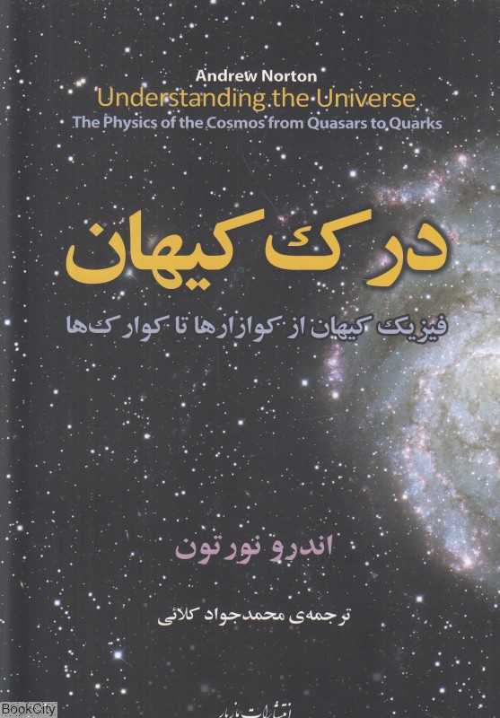 درک کیهان (فیزیک کیهان از کوازارها تا کوارک‌ها)