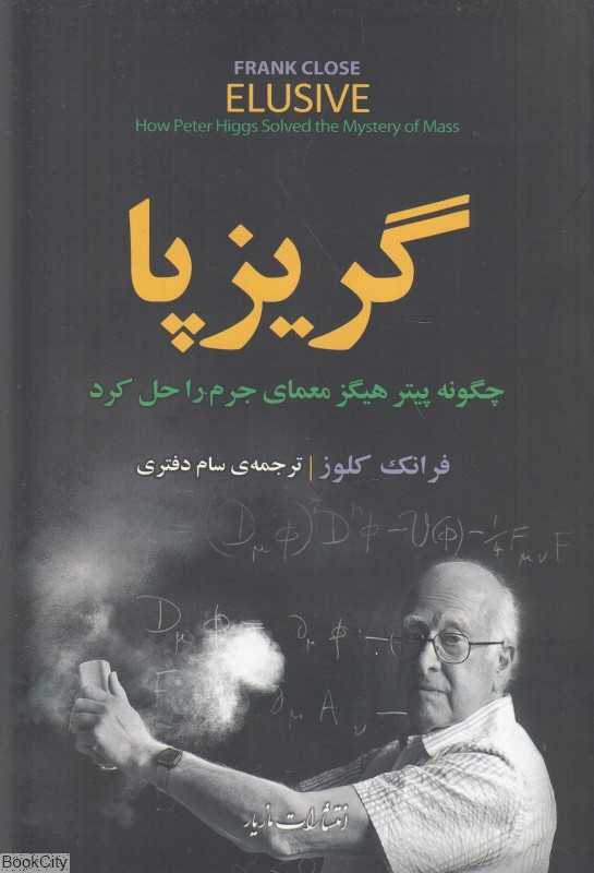 گریزپا (چگونه پیتر هیگز معمای جرم را حل کرد)