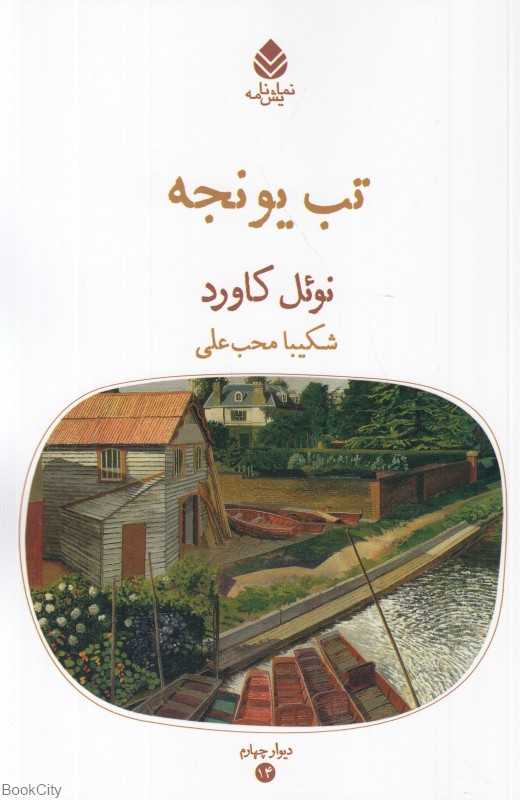تب یونجه