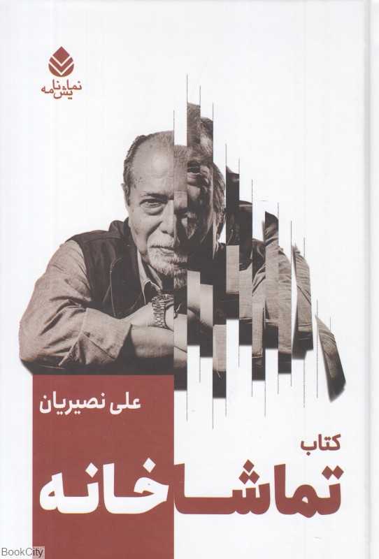کتاب تماشاخانه