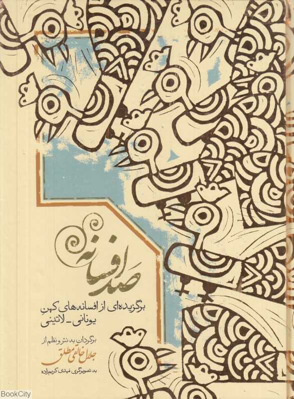 صد افسانه (برگزیده‌ای از افسانه‌های کهن یونانی لاتینی)
