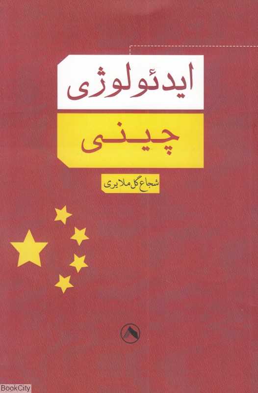 ایدئولوژی چینی (تقابل مرگ و حیات)