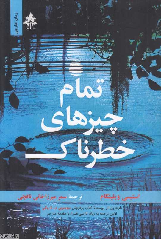 تمام چیزهای خطرناک