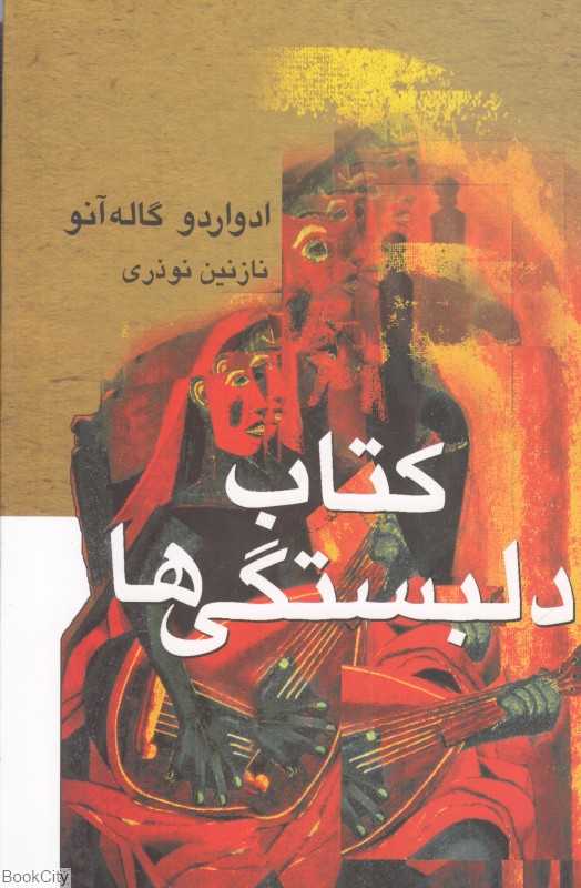 کتاب دلبستگی‌ها