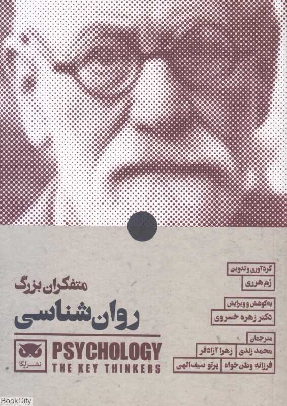  جلد کتاب متفکران بزرگ روان‌شناسی گردآوری رم هرری، نشر لِگا؛ مروری جامع بر نظریه‌ها و زندگی بنیان‌گذاران روان‌شناسی مدرن.