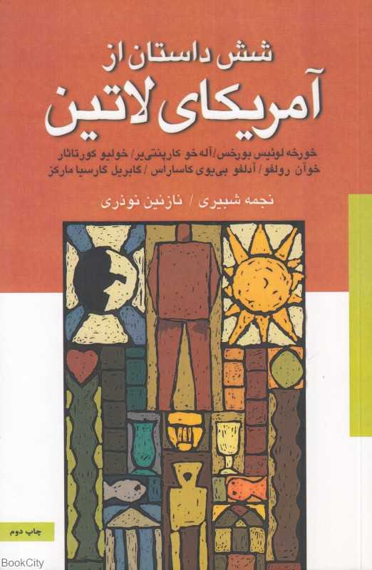 شش داستان از آمریکای لاتین