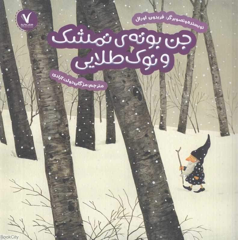 جن بوته تمشک و نوک‌طلایی