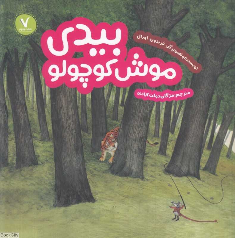 بیدی موش کوچولو