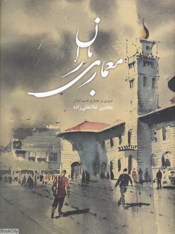 معماری باران