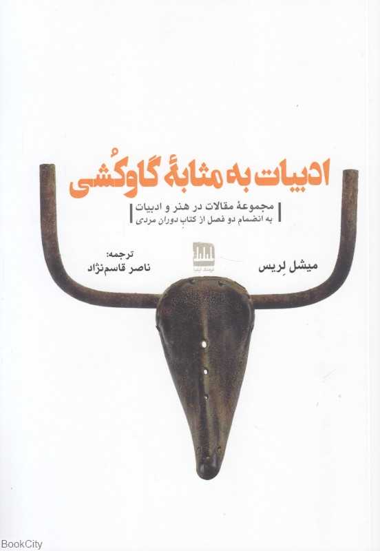 ادبیات به مثابه گاوکشی