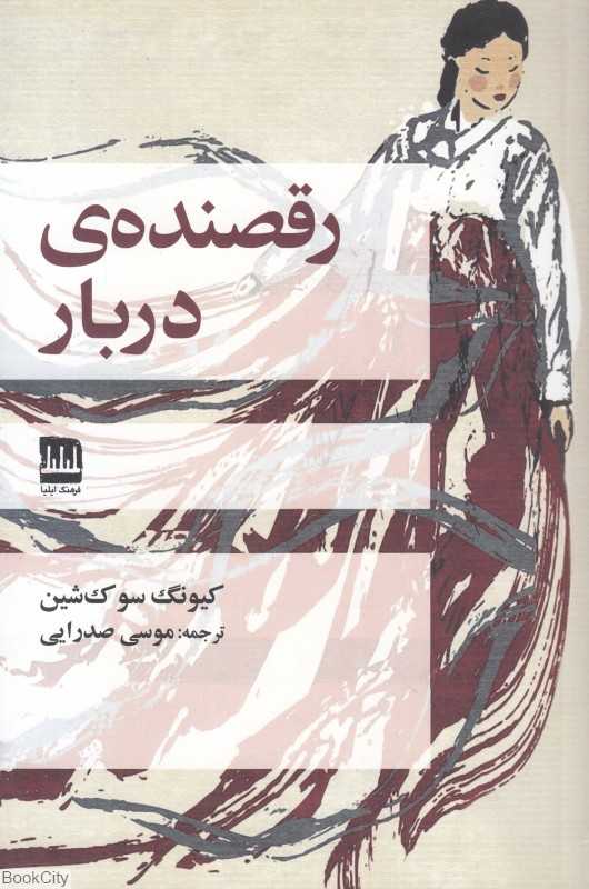 رقصنده دربار