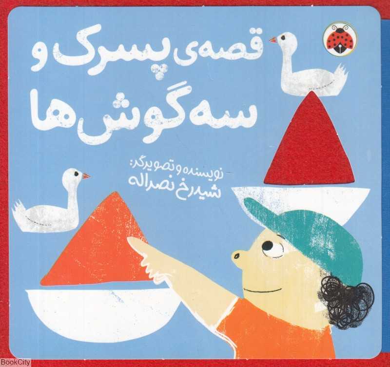 قصه پسرک و سه‌گوش‌ها (کتاب‌های نمدی)