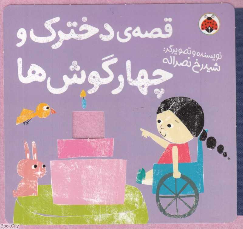 قصه دخترک و چهارگوش‌ها (کتاب‌های نمدی)