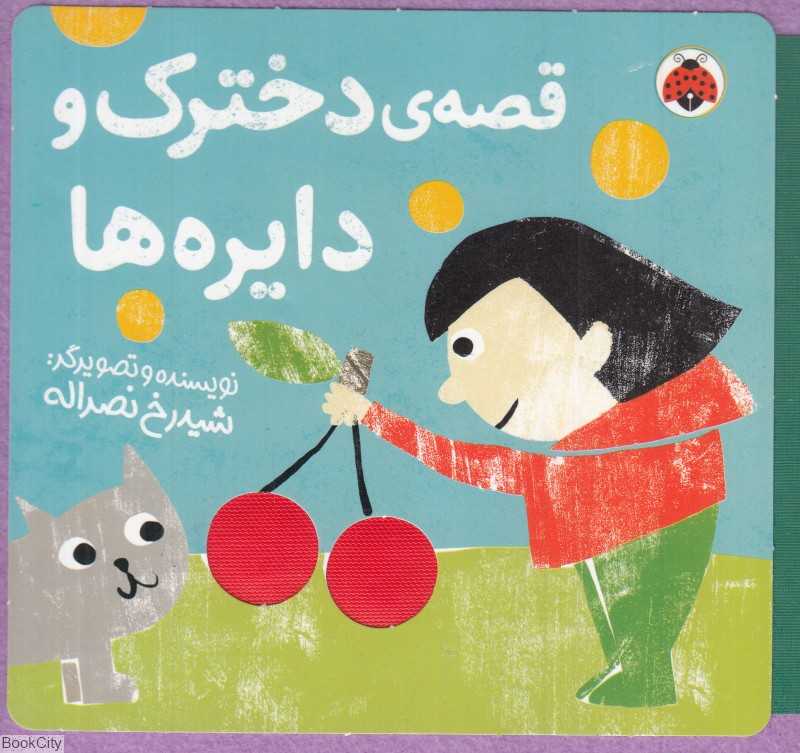 قصه دخترک و دایره‌ها (کتاب‌های نمدی)