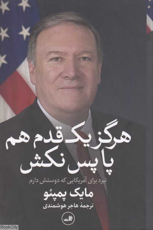 هرگز یک قدم هم پا پس نکش (نبرد برای آمریکایی که دوستش دارم)