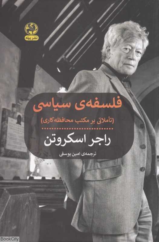 فلسفه سیاسی (تاملاتی بر مکتب محافظه‌کاری)