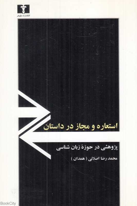 استعاره و مجاز در داستان (پژوهشی در حوزه زبان‌شناسی)