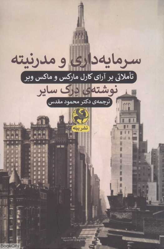 سرمایه‌داری و مدرنیته (تاملاتی بر آرای کارل مارکس و ماکس وبر)