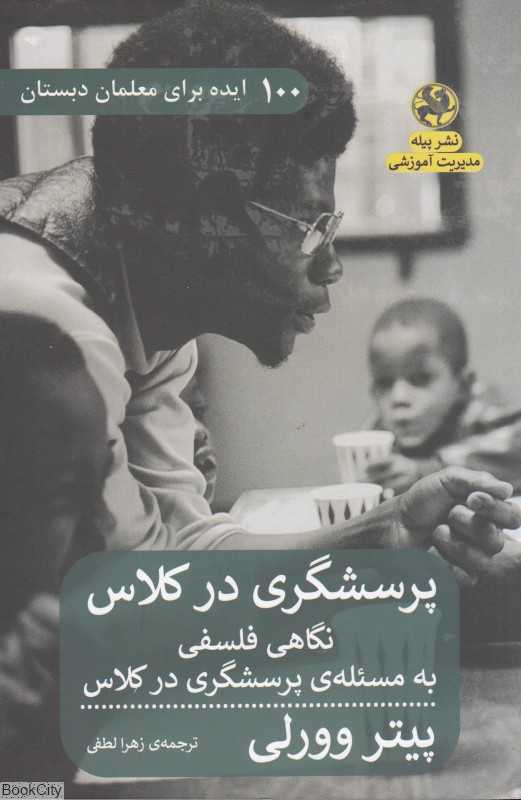 پرسشگری در کلاس  (100 ایده برای معلمان دبستان)