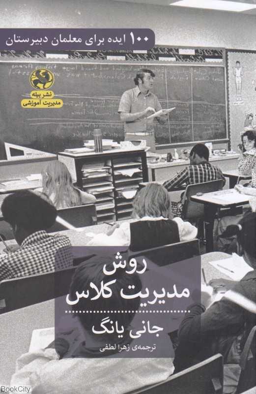 روش مدریت کلاس (100 ایده برای معلمان دبیرستان)