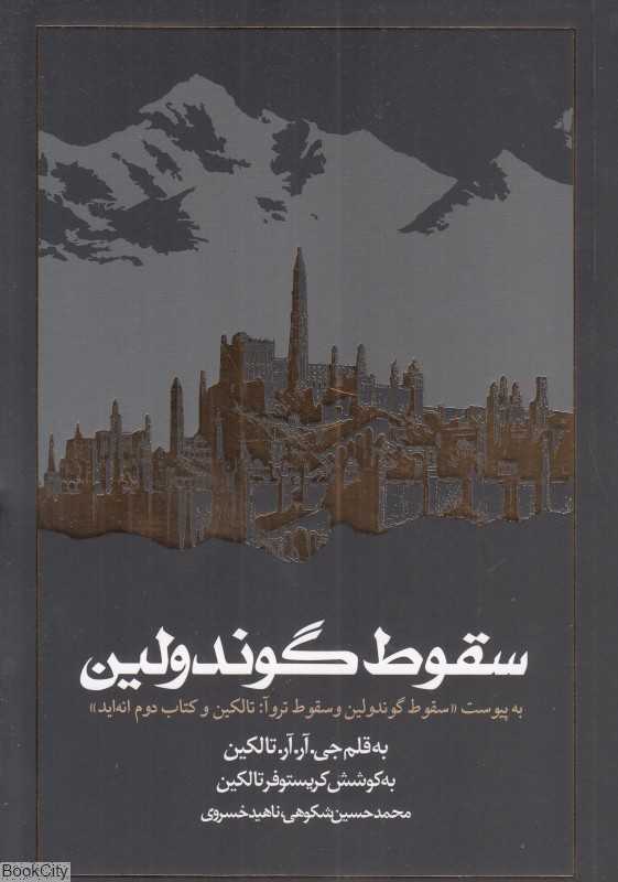 سقوط گوندولین (شومیز) (به پیوست سقوط‌گوندولین و سقوط تروا)