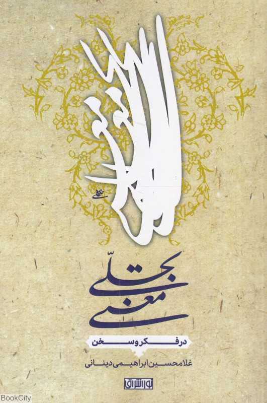 تجلی معنی (در فکر و سخن)