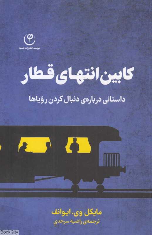 کابین انتهای قطار (داستانی درباره دنبال کردن رویاها)