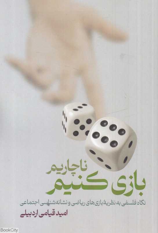 ناچاریم بازی کنیم