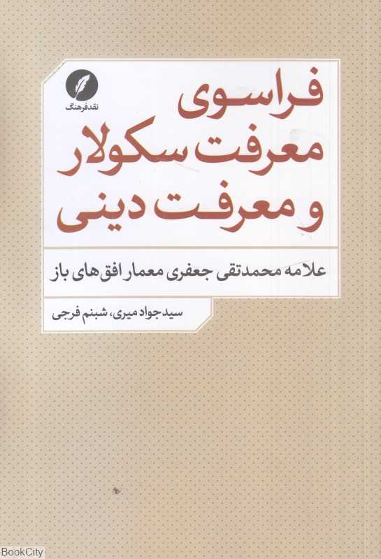 فراسوی معرفت سکولار و معرفت دینی (علامه محمدتقی جعفری معمار افق‌های باز)