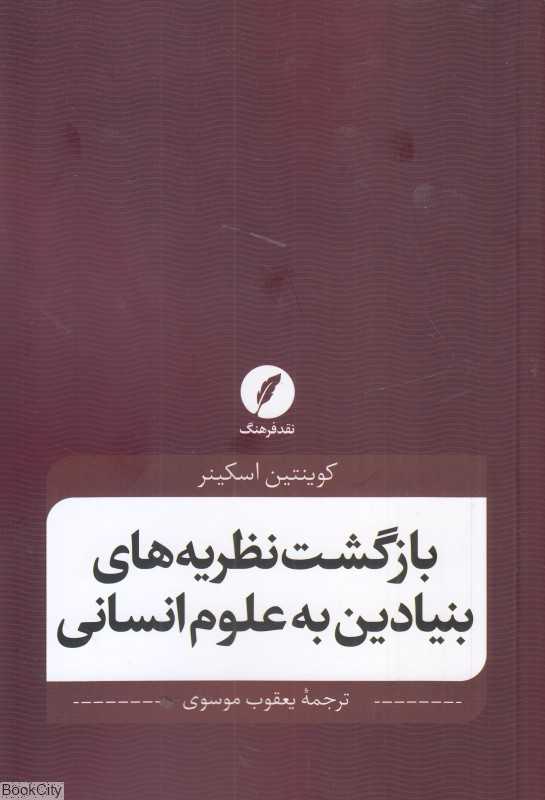 بازگشت نظریه‌های بنیادین به علوم انسانی