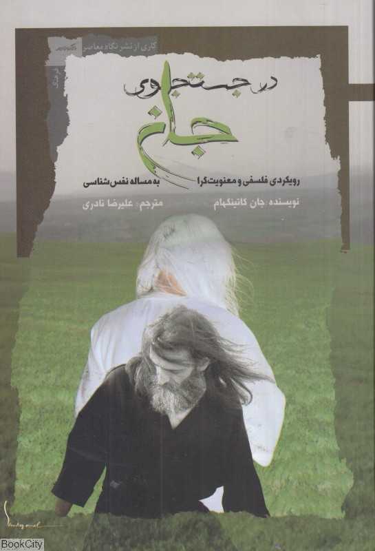 در جستجوی جان (رویکردی فلسفی و معنویت‌گرا به مساله نفس‌شناسی)
