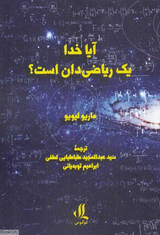 آیا خدا یک ریاضی‌دان است