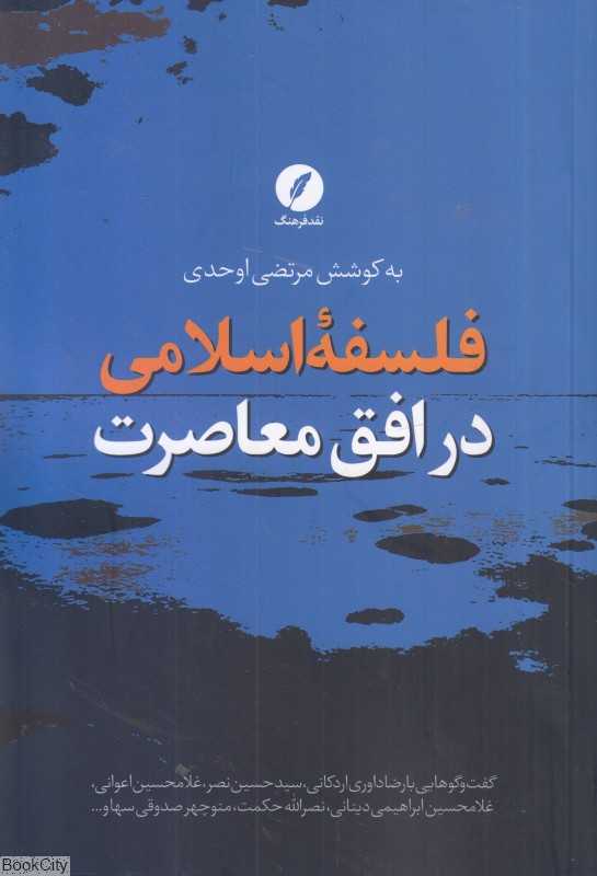 فلسفه اسلامی در افق معاصرت
