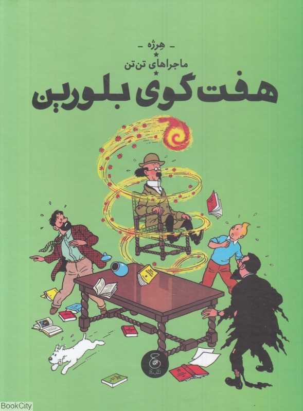 ماجراهای تن‌تن 13 (هفت گوی بلورین) (کتاب چ)