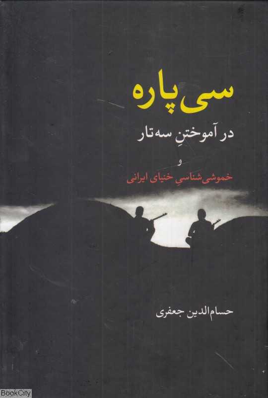 سی پاره در آموختن سه‌تار و خموشی‌شناسی خنیای ایرانی