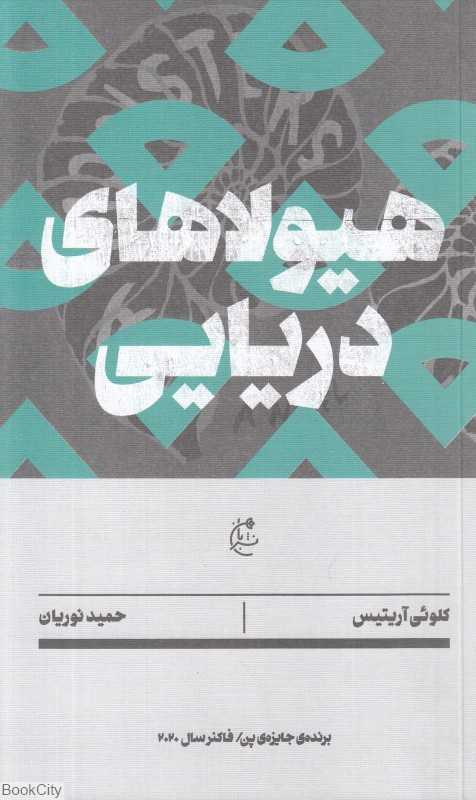 جلد کتاب هیولاهای دریایی از کلوئی آریتیس ترجمه حمید نوریان نشر بان؛ سفری تصویری در اسطوره‌ها و موجودات خیالی اقیانوس‌ها.