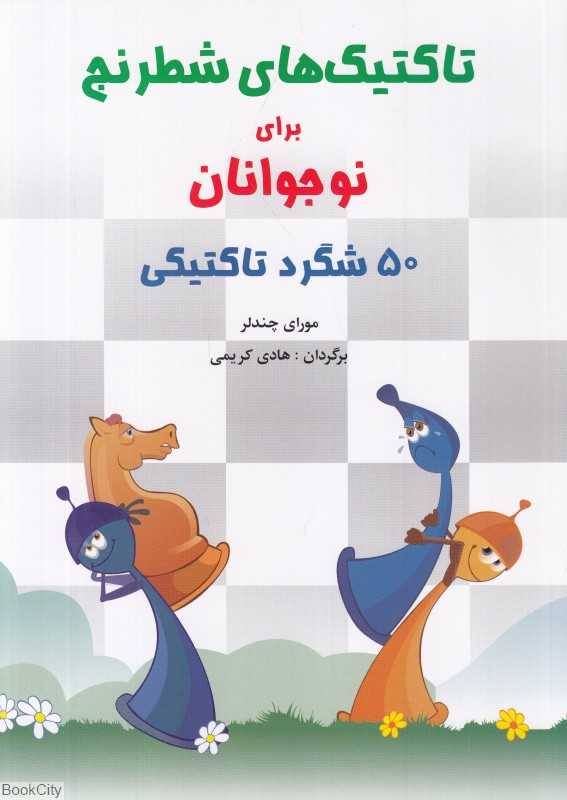 تاکتیک‌های شطرنج برای نوجوانان