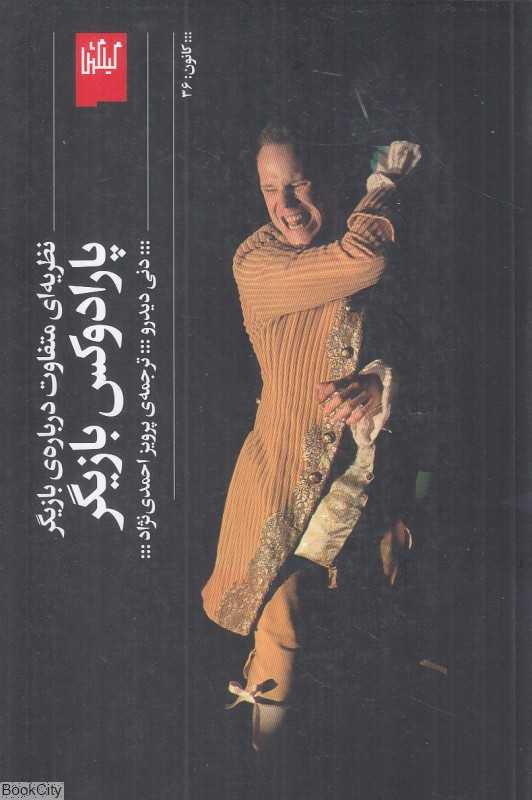 پارادوکس بازیگر (نظریه‌ای متفاوت درباره بازیگر) - 0