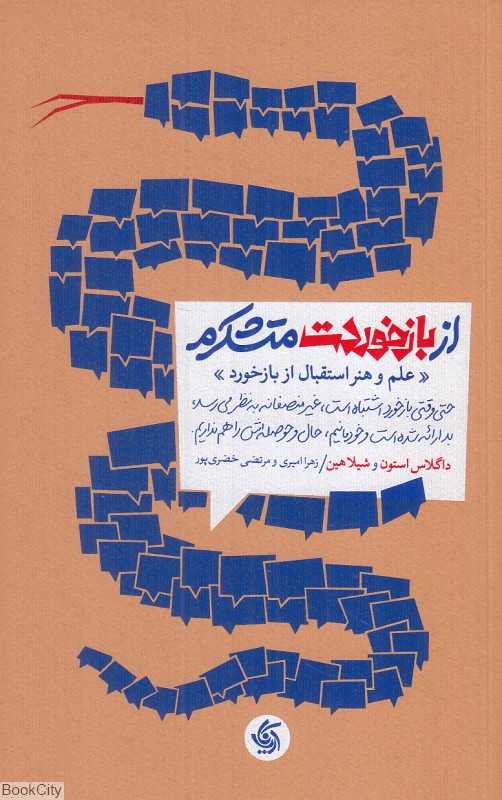 از بازخوردت متشکرم (علم و هنر استقبال از بازخورد) - 0