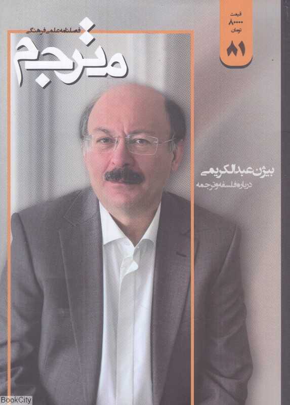 نشریه فصل‌نامه مترجم 81