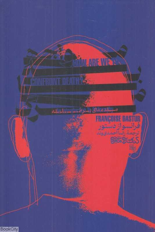 مواجهه با مرگ (مقدمه‌ای بر فلسفه) - 0