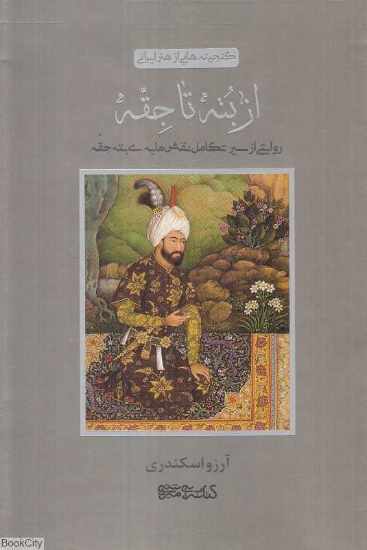 از بته تا جقه (روایتی از سیر تکامل نقش‌مایه بته‌جقه)
