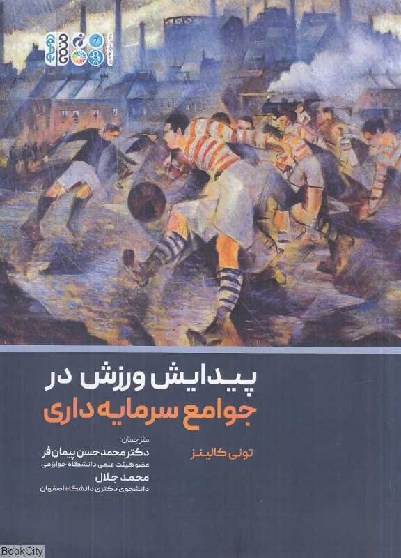 پیدایش ورزش درجوامع سرمایه‌داری