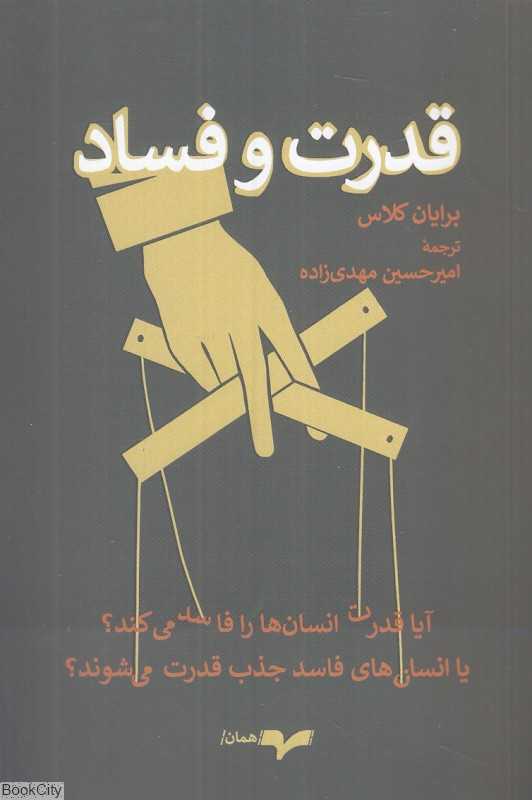 قدرت و فساد