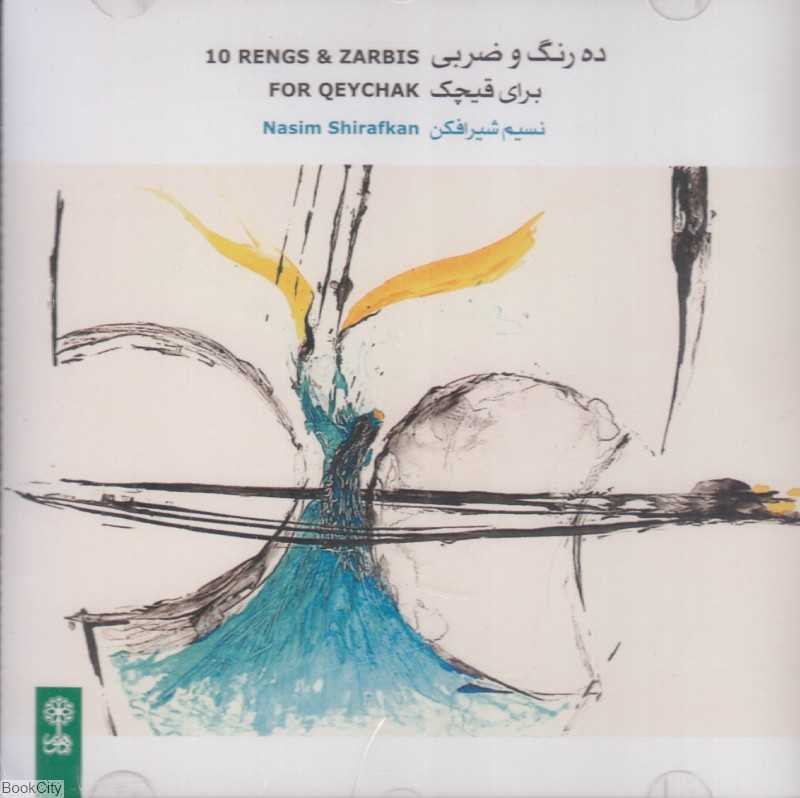 ده رنگ و ضربی برای قیچک