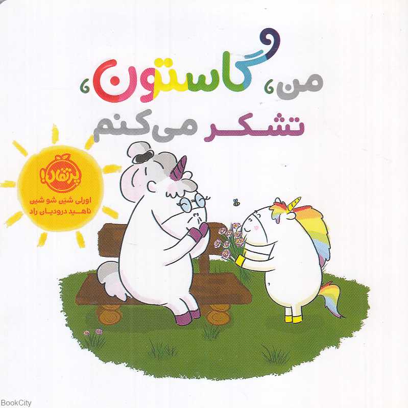 من گاستون تشکر می‌کنم