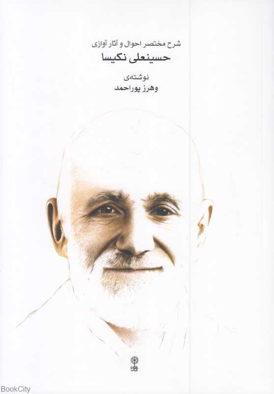 شرح مختصر احوال و آثار آوازی حسینعلی نکیسا (با CD)